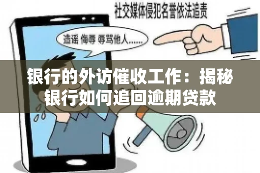 银行的外访催收工作：揭秘银行如何追回逾期贷款