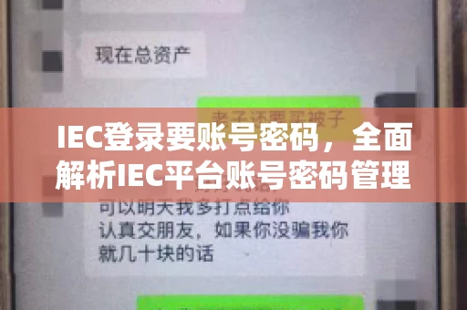 IEC登录要账号密码，全面解析IEC平台账号密码管理