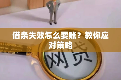借条失效怎么要账？教你应对策略