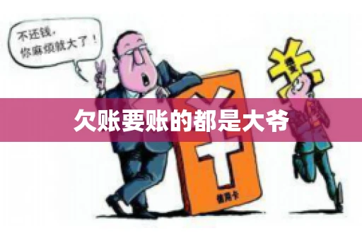 欠账要账的都是大爷