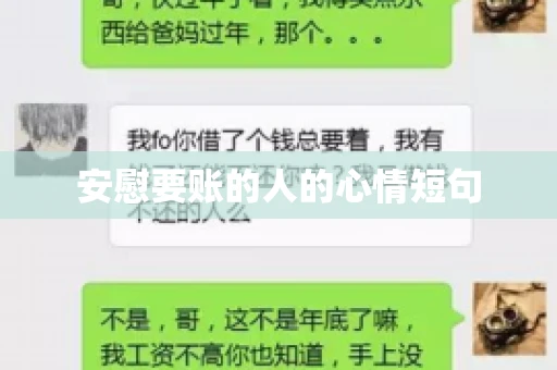 安慰要账的人的心情短句