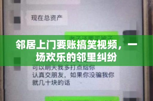 邻居上门要账搞笑视频，一场欢乐的邻里纠纷