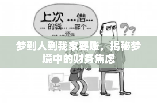 梦到人到我家要账，揭秘梦境中的财务焦虑