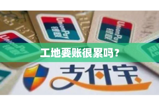 工地要账很累吗？