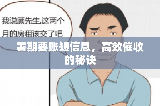 暑期要账短信息，高效催收的秘诀