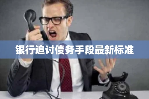 银行追讨债务手段最新标准