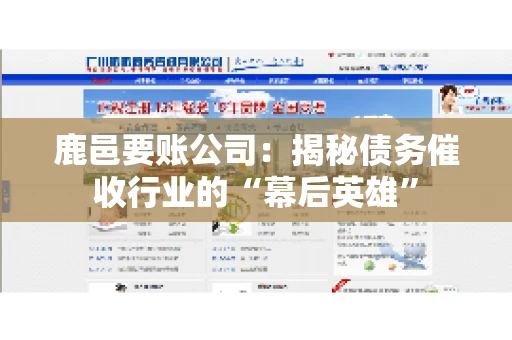 鹿邑要账公司：揭秘债务催收行业的“幕后英雄”