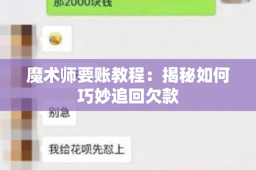 魔术师要账教程：揭秘如何巧妙追回欠款