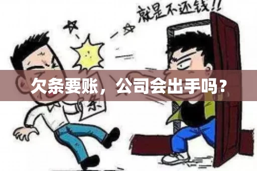 欠条要账，公司会出手吗？