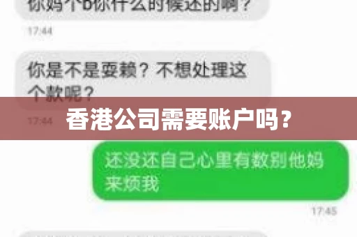 香港公司需要账户吗？
