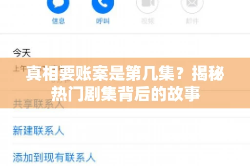 真相要账案是第几集？揭秘热门剧集背后的故事