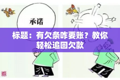 标题：有欠条咋要账？教你轻松追回欠款