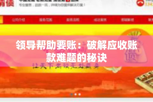 领导帮助要账：破解应收账款难题的秘诀