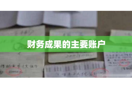 财务成果的主要账户