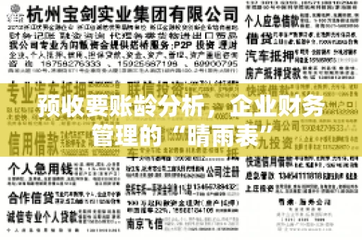预收要账龄分析，企业财务管理的“晴雨表”