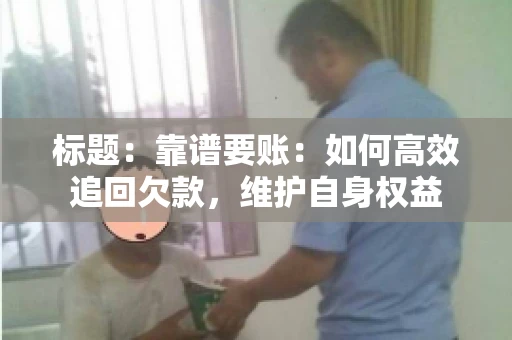标题：靠谱要账：如何高效追回欠款，维护自身权益