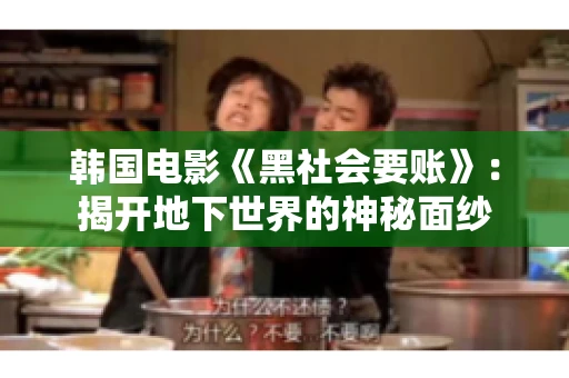 韩国电影《黑社会要账》：揭开地下世界的神秘面纱