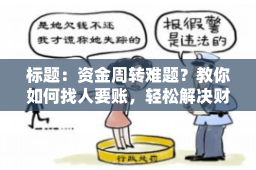 标题：资金周转难题？教你如何找人要账，轻松解决财务困境