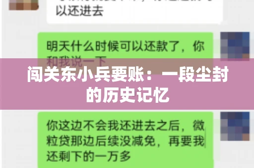 闯关东小兵要账：一段尘封的历史记忆