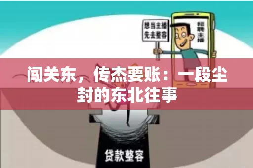 闯关东,传杰要账:一段尘封的东北往事 闯关东,传杰要账:一段尘封的东北往事