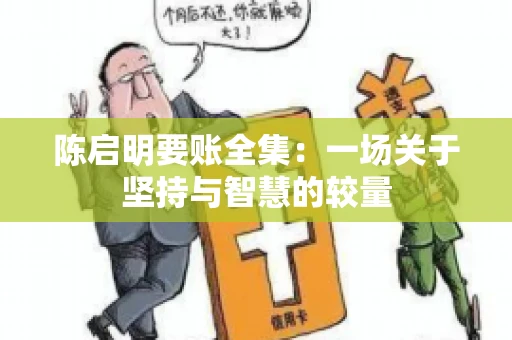陈启明要账全集：一场关于坚持与智慧的较量