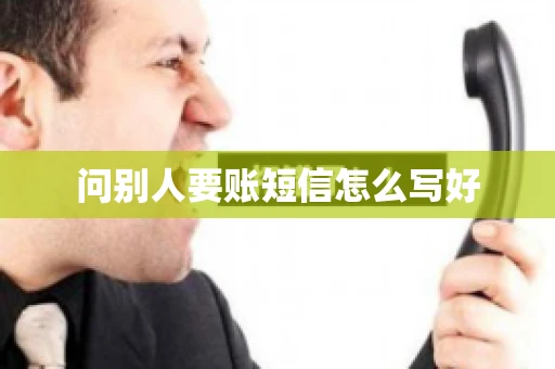 问别人要账短信怎么写好