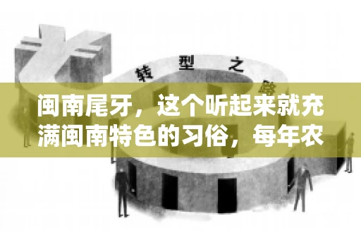 闽南尾牙，这个听起来就充满闽南特色的习俗，每年农历年底都会上演。那么，问题来了，闽南尾牙能要账吗？这个问题，得从闽南尾牙的传统意义说起。
