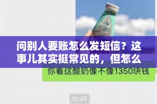 问别人要账怎么发短信？这事儿其实挺常见的，但怎么发得既得体又有效，还真得讲究点门道。咱们就来聊聊这个话题，希望能帮到你。