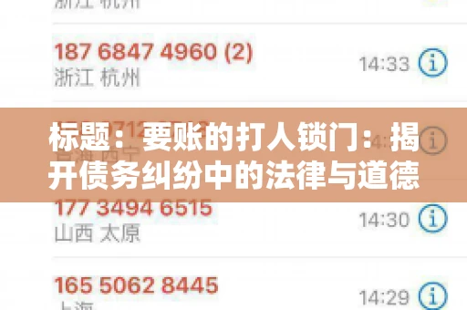 标题:要账的打人锁门:揭开债务纠纷中的法律与道德困境 标题:要账的打人锁门:揭开债务纠纷中的法律与道德困境
