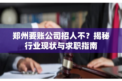 郑州要账公司招人不？揭秘行业现状与求职指南