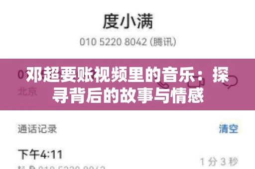 邓超要账视频里的音乐：探寻背后的故事与情感