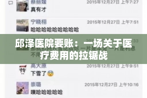 邱泽医院要账：一场关于医疗费用的拉锯战