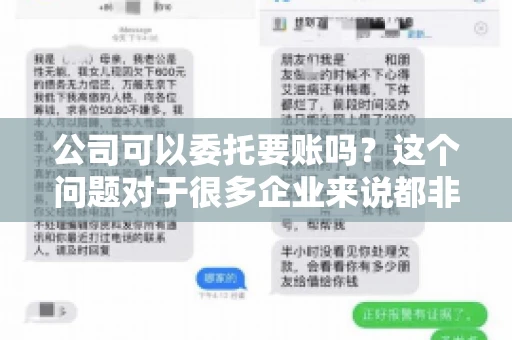 公司可以委托要账吗？这个问题对于很多企业来说都非常关键。在商业活动中，应收账款的管理是保证企业资金流转顺畅的重要环节。那么，公司是否可以委托要账呢？接下来，我们就来聊聊这个话题。