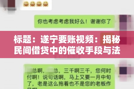 标题：遂宁要账视频：揭秘民间借贷中的催收手段与法律边界