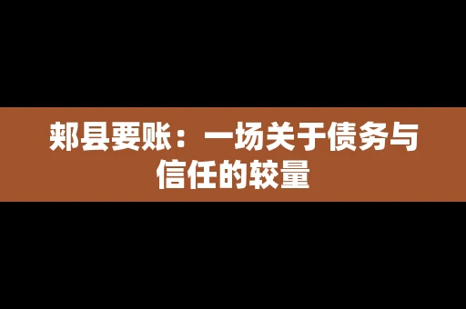 郏县要账：一场关于债务与信任的较量