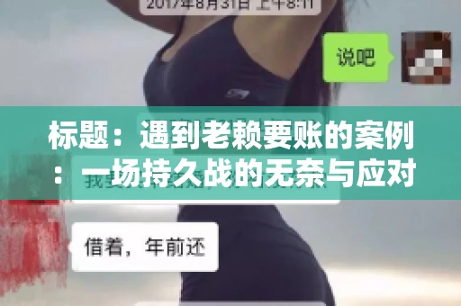 标题：遇到老赖要账的案例：一场持久战的无奈与应对