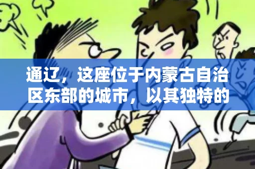 通辽，这座位于内蒙古自治区东部的城市，以其独特的地理位置和丰富的自然资源而闻名。然而，对于许多企业来说，通辽的另一个重要角色可能是其作为要账公司的聚集地。那么，通辽究竟有几家要账公司呢？今天，我们就来聊聊这个话题。