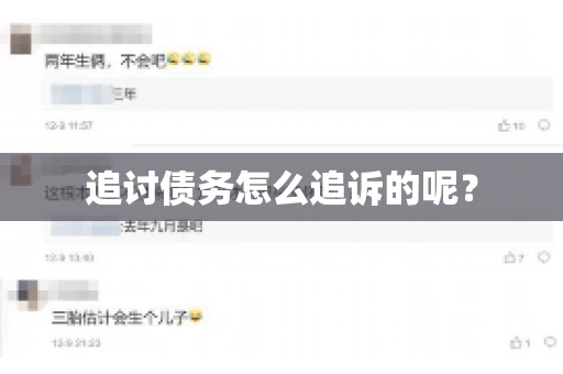 追讨债务怎么追诉的呢？