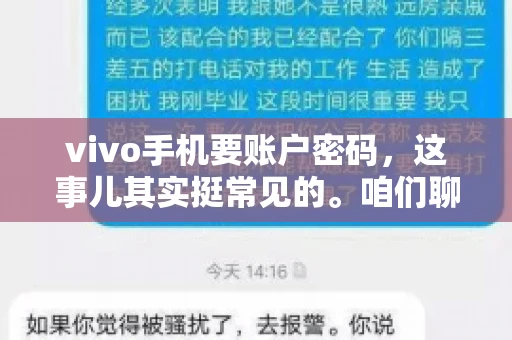 vivo手机要账户密码，这事儿其实挺常见的。咱们聊聊这背后的原因，还有怎么解决吧。