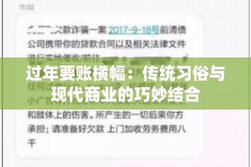 过年要账横幅：传统习俗与现代商业的巧妙结合