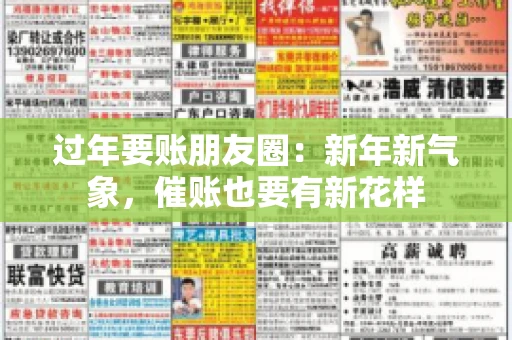 过年要账朋友圈：新年新气象，催账也要有新花样