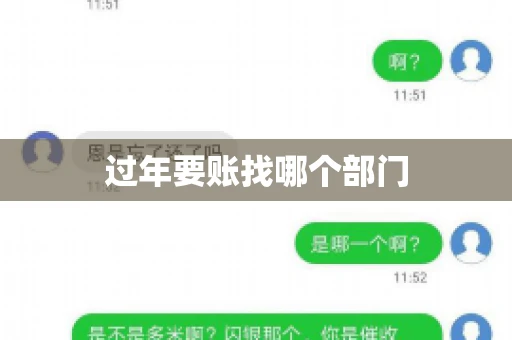 过年要账找哪个部门