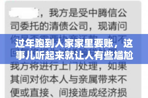 过年跑到人家家里要账，这事儿听起来就让人有些尴尬。咱们聊聊这个话题，看看在过年这个特殊时期，讨债人跑到债主家里要账，背后有哪些讲究和需要注意的地方。