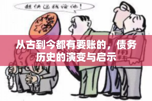 从古到今都有要账的，债务历史的演变与启示