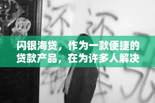 闪银海贷，作为一款便捷的贷款产品，在为许多人解决了资金难题的同时，也引发了一些关于催收的问题。今天，我们就来聊聊闪银海贷的催收那些事儿。