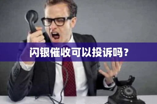 闪银催收可以投诉吗？