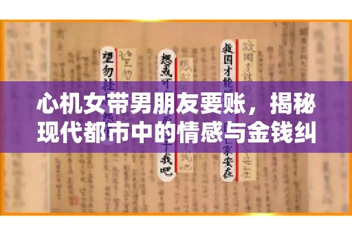心机女带男朋友要账，揭秘现代都市中的情感与金钱纠葛