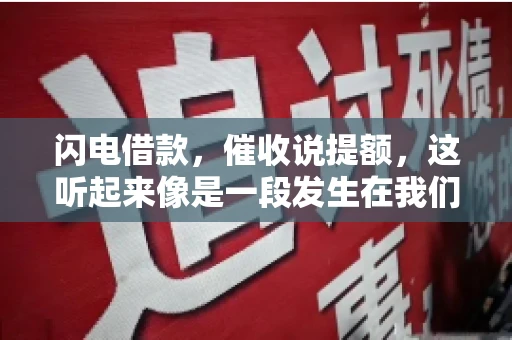 闪电借款，催收说提额，这听起来像是一段发生在我们身边的故事。在这个快节奏的社会，借款和提额似乎成了许多人生活中的关键词。今天，我们就来聊聊这个话题，看看其中的门道和注意事项。