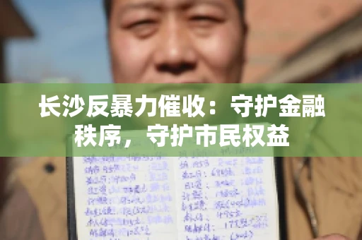 长沙反暴力催收：守护金融秩序，守护市民权益