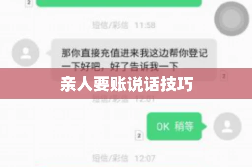 亲人要账说话技巧